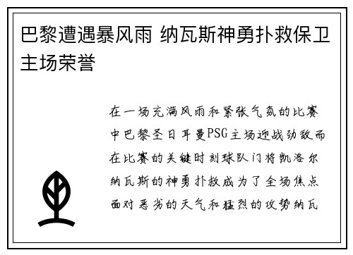 巴黎遭遇暴风雨 纳瓦斯神勇扑救保卫主场荣誉