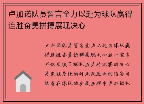 卢加诺队员誓言全力以赴为球队赢得连胜奋勇拼搏展现决心
