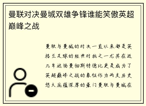 曼联对决曼城双雄争锋谁能笑傲英超巅峰之战