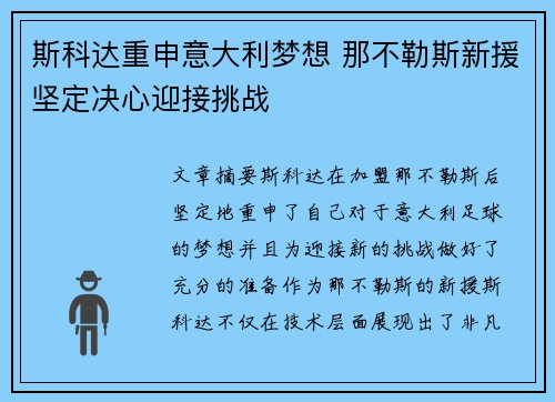 斯科达重申意大利梦想 那不勒斯新援坚定决心迎接挑战