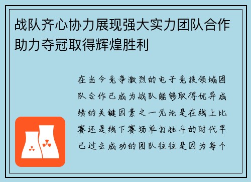 战队齐心协力展现强大实力团队合作助力夺冠取得辉煌胜利 战队齐心协力展现强大实力团队合作助力夺冠取得辉煌胜利