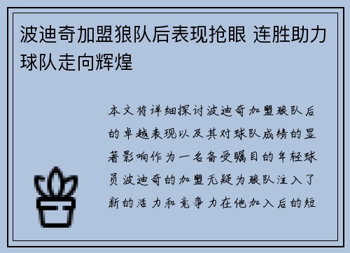 波迪奇加盟狼队后表现抢眼 连胜助力球队走向辉煌