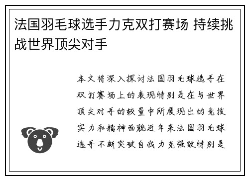 法国羽毛球选手力克双打赛场 持续挑战世界顶尖对手