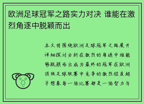 欧洲足球冠军之路实力对决 谁能在激烈角逐中脱颖而出