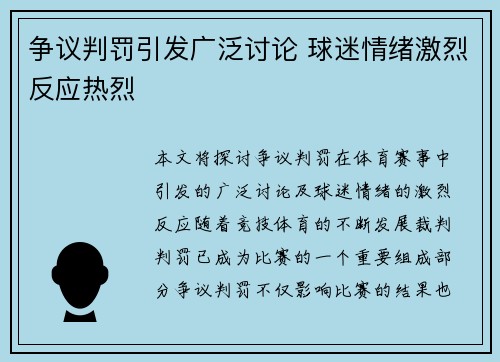 争议判罚引发广泛讨论 球迷情绪激烈反应热烈 争议判罚引发广泛讨论 球迷情绪激烈反应热烈