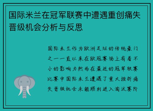 国际米兰在冠军联赛中遭遇重创痛失晋级机会分析与反思 国际米兰在冠军联赛中遭遇重创痛失晋级机会分析与反思