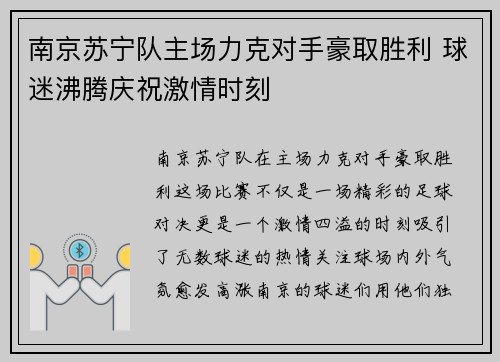 南京苏宁队主场力克对手豪取胜利 球迷沸腾庆祝激情时刻 南京苏宁队主场力克对手豪取胜利 球迷沸腾庆祝激情时刻