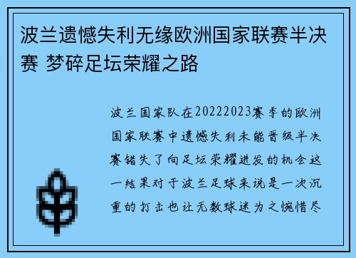 波兰遗憾失利无缘欧洲国家联赛半决赛 梦碎足坛荣耀之路 波兰遗憾失利无缘欧洲国家联赛半决赛 梦碎足坛荣耀之路