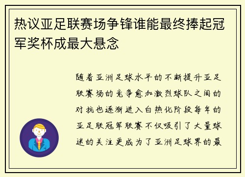 热议亚足联赛场争锋谁能最终捧起冠军奖杯成最大悬念 热议亚足联赛场争锋谁能最终捧起冠军奖杯成最大悬念