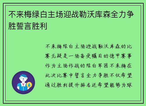 不来梅绿白主场迎战勒沃库森全力争胜誓言胜利