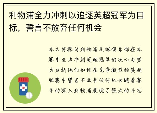 利物浦全力冲刺以追逐英超冠军为目标，誓言不放弃任何机会