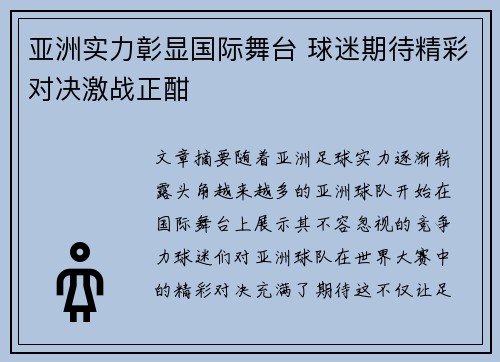 亚洲实力彰显国际舞台 球迷期待精彩对决激战正酣 亚洲实力彰显国际舞台 球迷期待精彩对决激战正酣