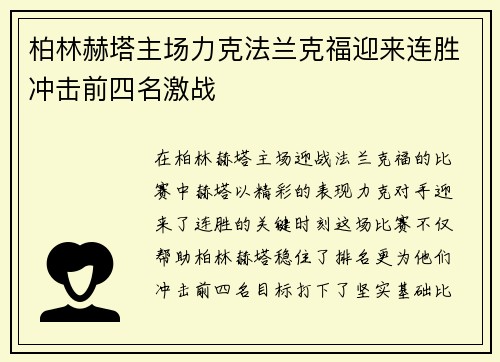 柏林赫塔主场力克法兰克福迎来连胜冲击前四名激战