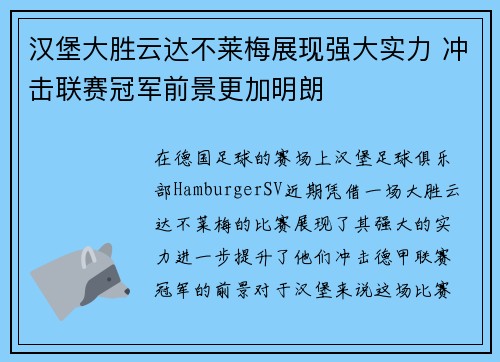 汉堡大胜云达不莱梅展现强大实力 冲击联赛冠军前景更加明朗