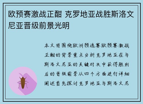 欧预赛激战正酣 克罗地亚战胜斯洛文尼亚晋级前景光明
