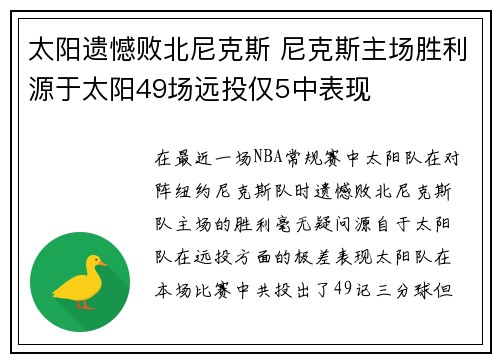 太阳遗憾败北尼克斯 尼克斯主场胜利源于太阳49场远投仅5中表现