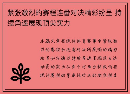 紧张激烈的赛程连番对决精彩纷呈 持续角逐展现顶尖实力