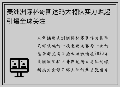 美洲洲际杯哥斯达玛大将队实力崛起引爆全球关注