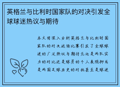 英格兰与比利时国家队的对决引发全球球迷热议与期待