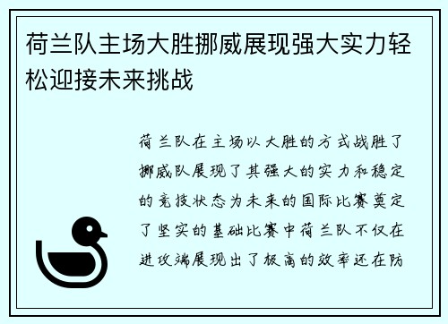 荷兰队主场大胜挪威展现强大实力轻松迎接未来挑战