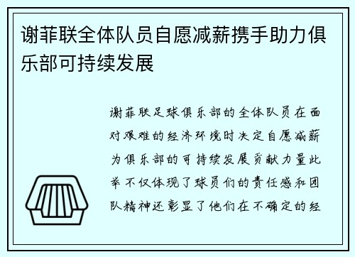谢菲联全体队员自愿减薪携手助力俱乐部可持续发展