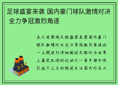 足球盛宴来袭 国内豪门球队激情对决 全力争冠激烈角逐