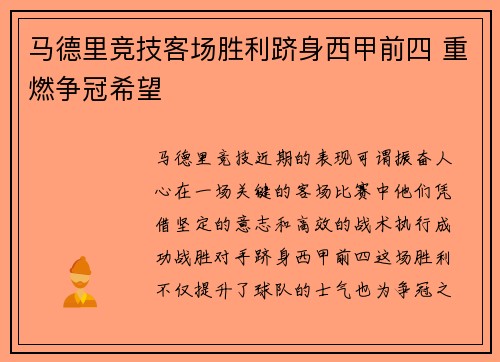 马德里竞技客场胜利跻身西甲前四 重燃争冠希望