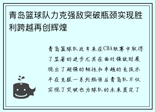 青岛篮球队力克强敌突破瓶颈实现胜利跨越再创辉煌