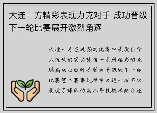 大连一方精彩表现力克对手 成功晋级下一轮比赛展开激烈角逐