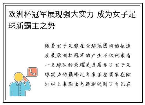 欧洲杯冠军展现强大实力 成为女子足球新霸主之势
