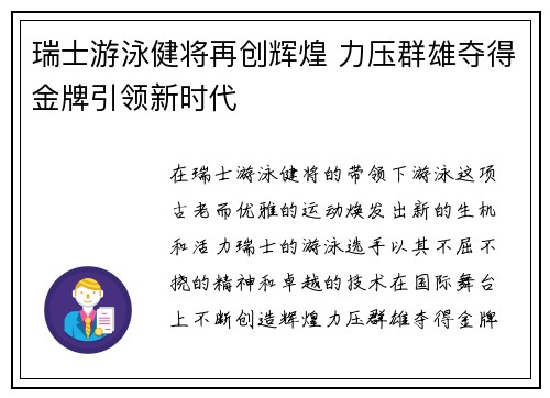 瑞士游泳健将再创辉煌 力压群雄夺得金牌引领新时代 瑞士游泳健将再创辉煌 力压群雄夺得金牌引领新时代