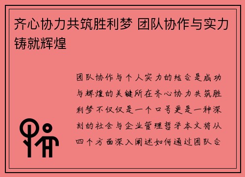 齐心协力共筑胜利梦 团队协作与实力铸就辉煌