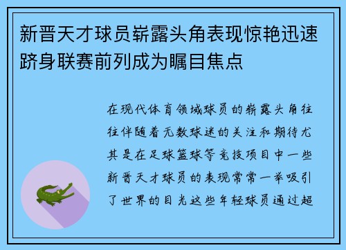 新晋天才球员崭露头角表现惊艳迅速跻身联赛前列成为瞩目焦点