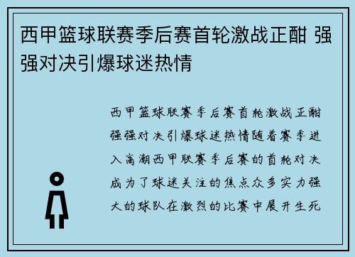西甲篮球联赛季后赛首轮激战正酣 强强对决引爆球迷热情 西甲篮球联赛季后赛首轮激战正酣 强强对决引爆球迷热情