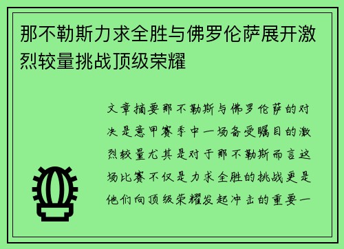 那不勒斯力求全胜与佛罗伦萨展开激烈较量挑战顶级荣耀