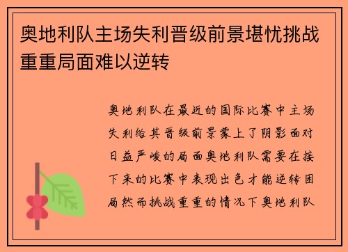 奥地利队主场失利晋级前景堪忧挑战重重局面难以逆转