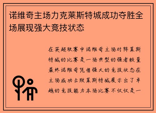 诺维奇主场力克莱斯特城成功夺胜全场展现强大竞技状态