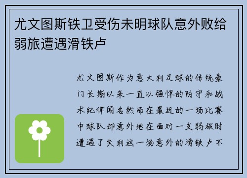 尤文图斯铁卫受伤未明球队意外败给弱旅遭遇滑铁卢