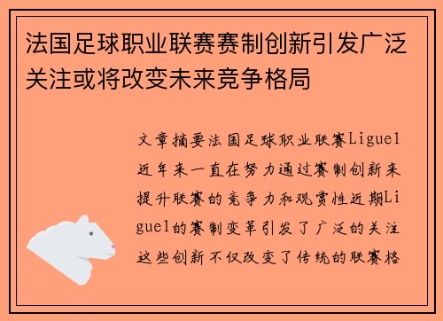 法国足球职业联赛赛制创新引发广泛关注或将改变未来竞争格局