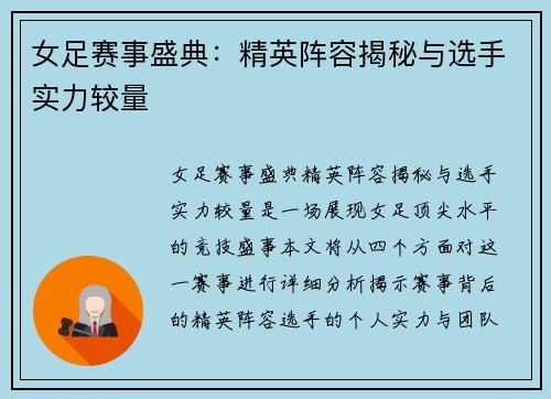 女足赛事盛典：精英阵容揭秘与选手实力较量