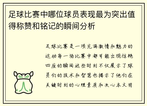 足球比赛中哪位球员表现最为突出值得称赞和铭记的瞬间分析