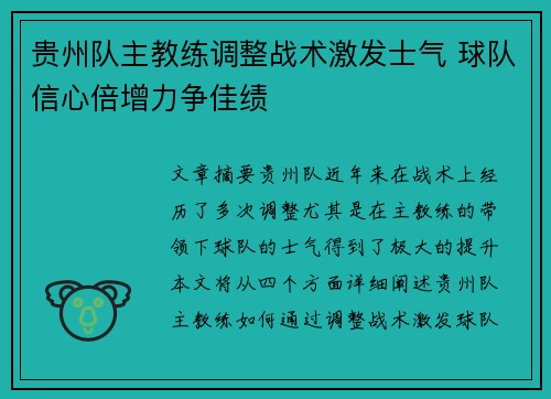 贵州队主教练调整战术激发士气 球队信心倍增力争佳绩 贵州队主教练调整战术激发士气 球队信心倍增力争佳绩