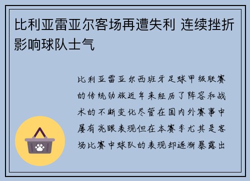 比利亚雷亚尔客场再遭失利 连续挫折影响球队士气