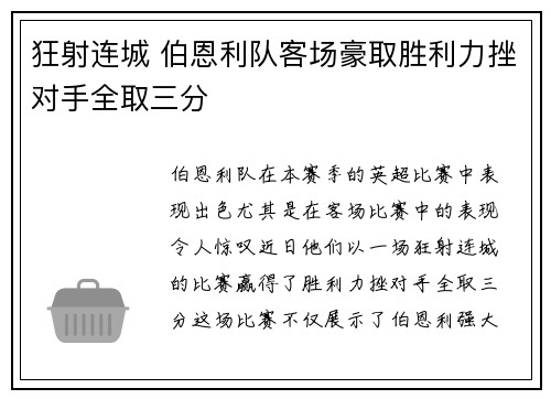 狂射连城 伯恩利队客场豪取胜利力挫对手全取三分