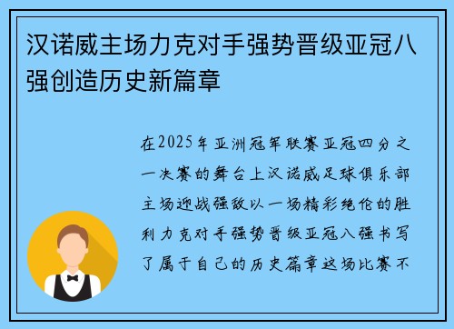 汉诺威主场力克对手强势晋级亚冠八强创造历史新篇章