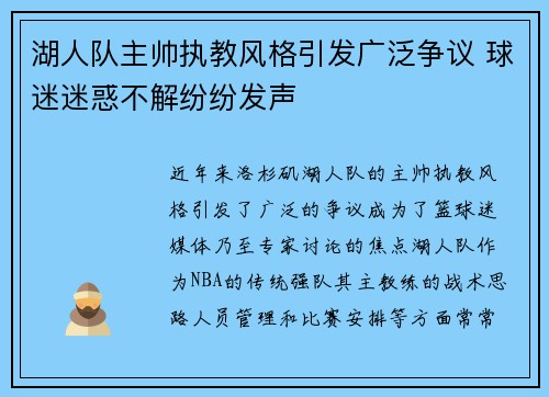 湖人队主帅执教风格引发广泛争议 球迷迷惑不解纷纷发声