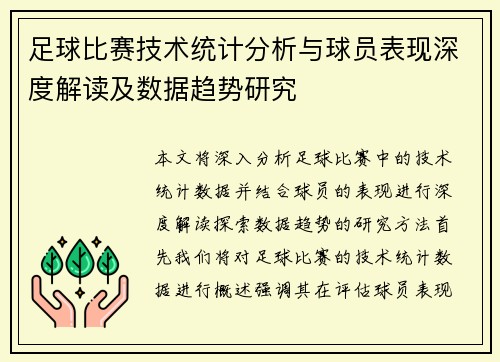 足球比赛技术统计分析与球员表现深度解读及数据趋势研究