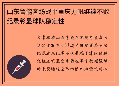 山东鲁能客场战平重庆力帆继续不败纪录彰显球队稳定性