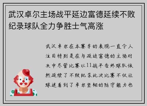 武汉卓尔主场战平延边富德延续不败纪录球队全力争胜士气高涨